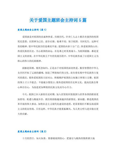 关于爱国主题班会主持词5篇