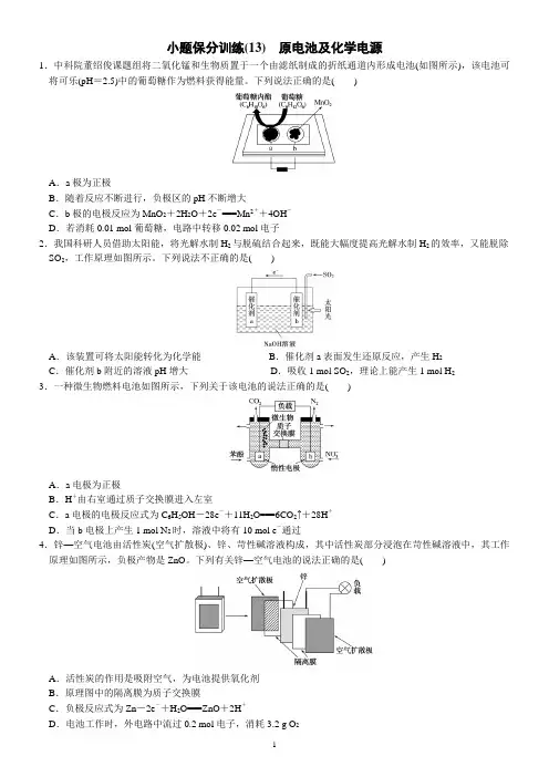 2023届高三化学二轮复习 13 小题保分训练(13)   原电池及化学电源