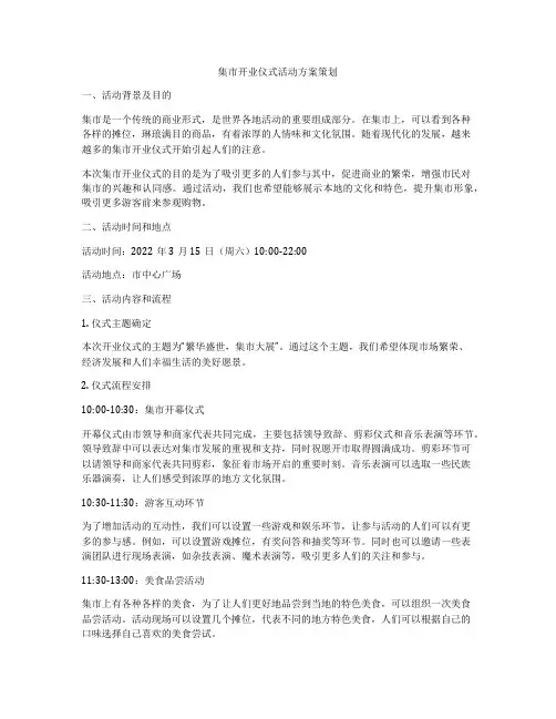 集市开业仪式活动方案策划