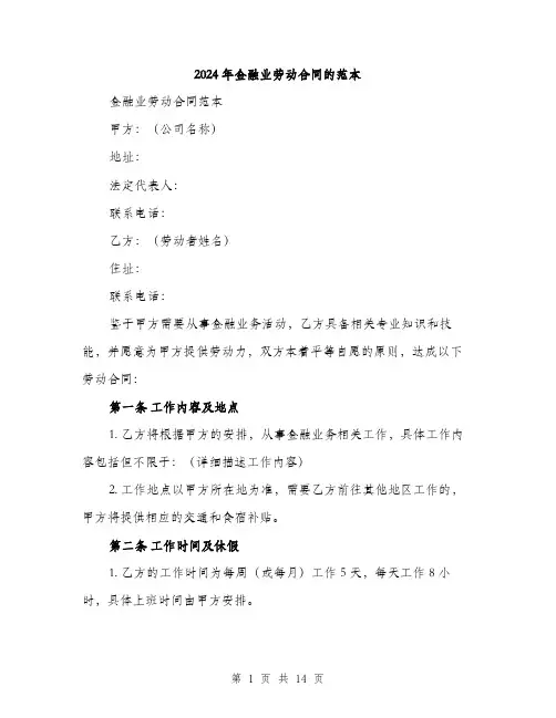 2024年金融业劳动合同的范本（五篇）