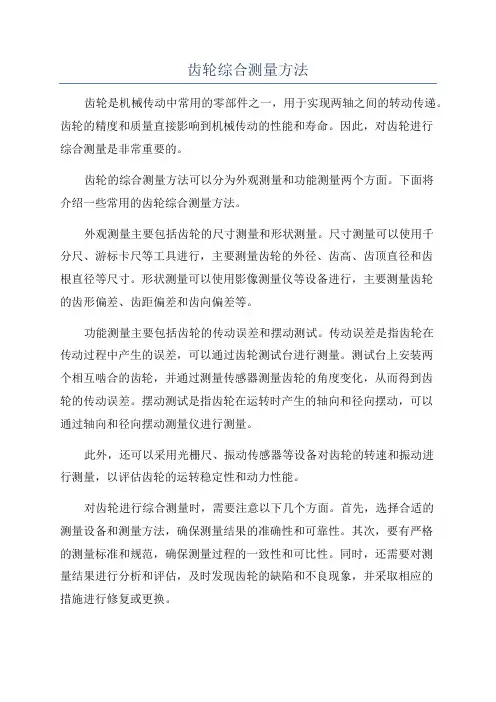 齿轮综合测量方法
