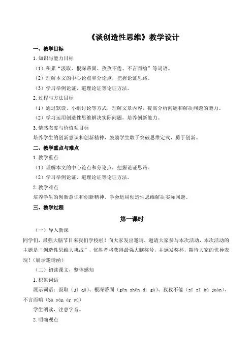 第20课《谈创造性思维》教学设计 2024-2025学年统编版语文九年级上册
