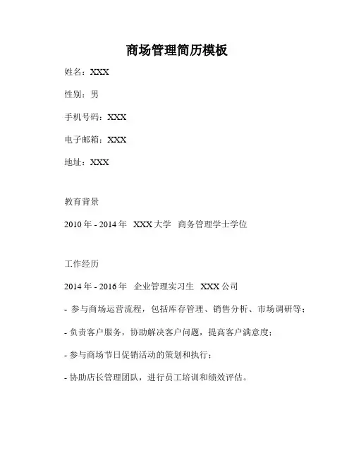 商场管理简历模板