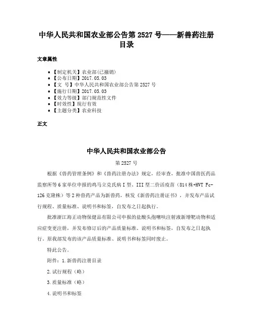 中华人民共和国农业部公告第2527号——新兽药注册目录