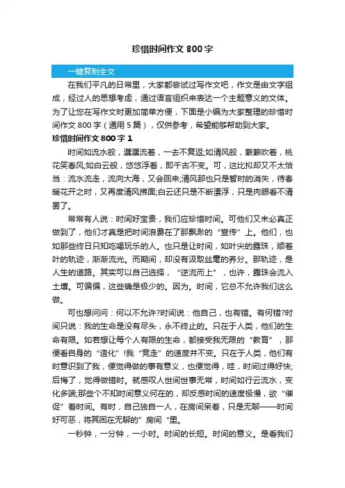 珍惜时间作文800字（通用5篇）