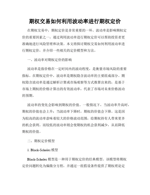 期权交易如何利用波动率进行期权定价