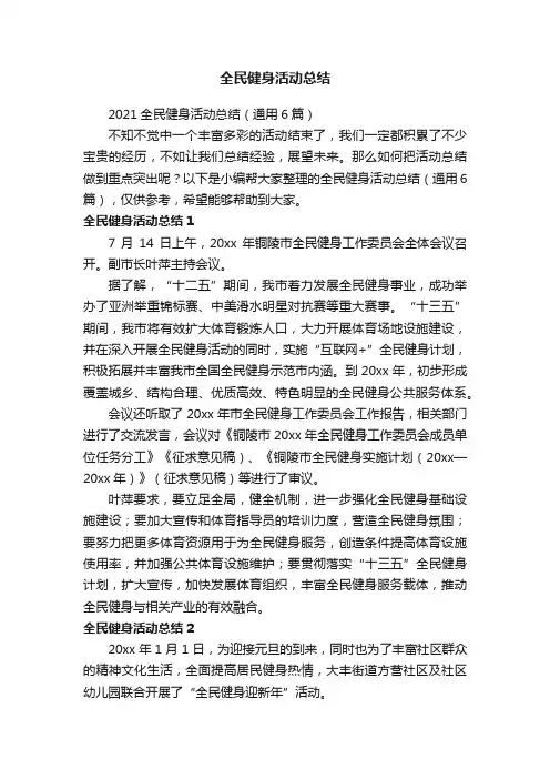 2021全民健身活动总结（通用6篇）