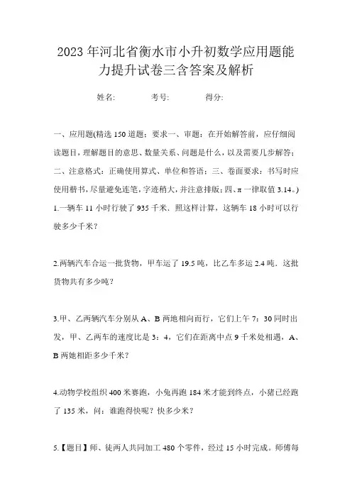 2023年河北省衡水市小升初数学应用题能力提升试卷三含答案及解析