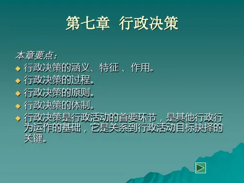 【学习课件】第七章行政决策.-行政管理学