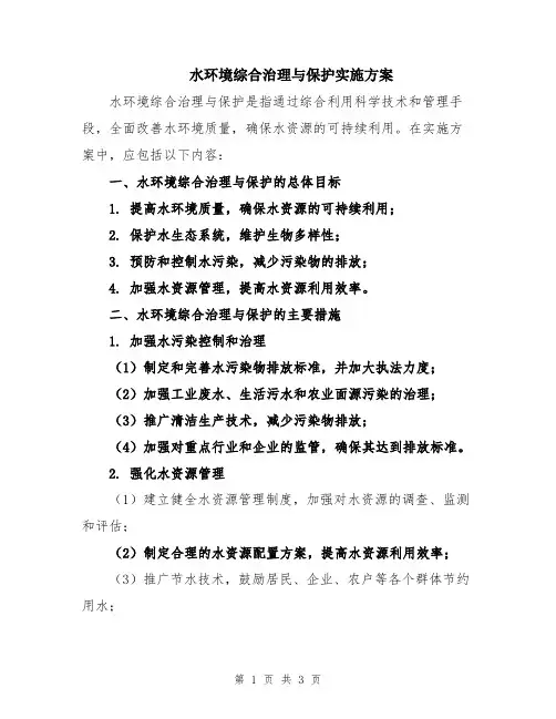 水环境综合治理与保护实施方案