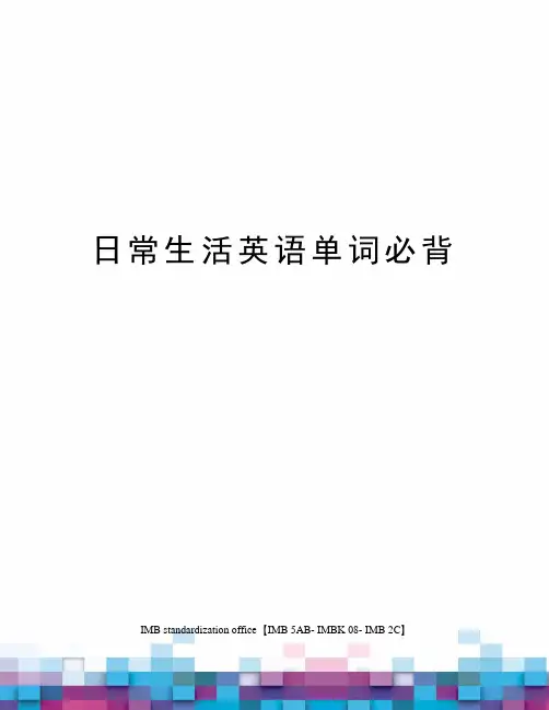 日常生活英语单词必背