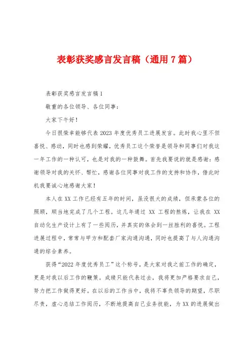 表彰获奖感言发言稿(7篇)