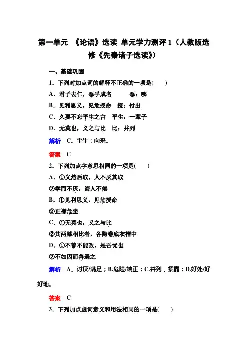 第一单元 《论语》选读 单元学力测评1(人教版选修《先秦诸子选读》)