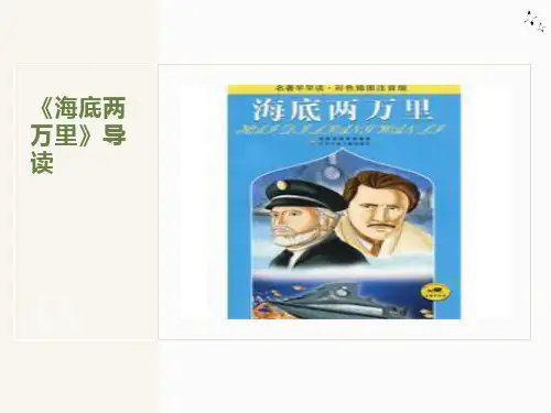 海底两万里读书交流会PPT