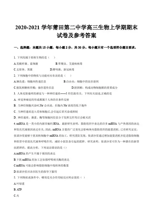 2020-2021学年莆田第二中学高三生物上学期期末试卷及参考答案