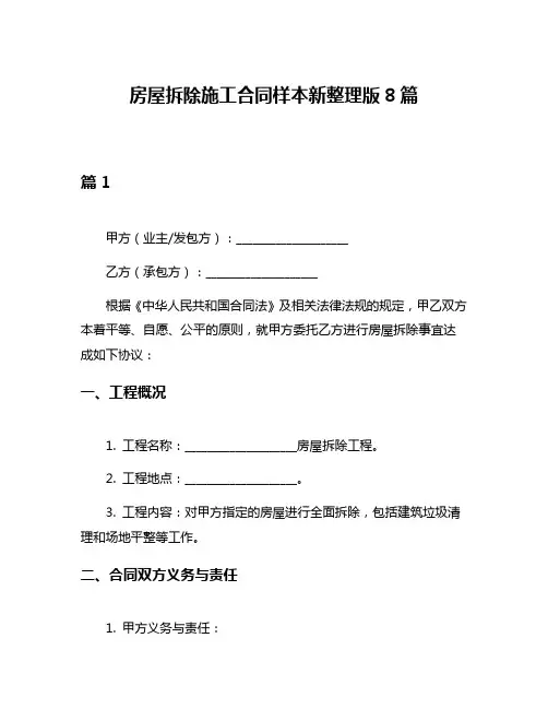 房屋拆除施工合同样本新整理版8篇