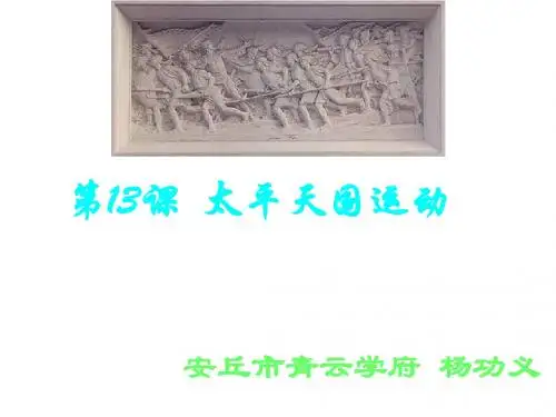 高一历史太平天国运动2