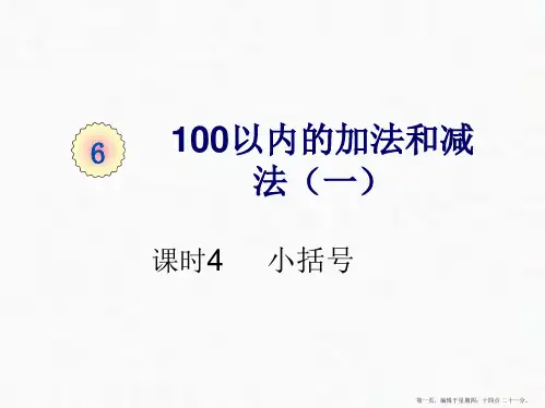 一年级下册第六单元课时小括号人教版