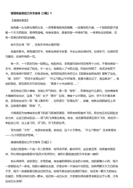 猜猜他是谁初三作文指导【5篇】