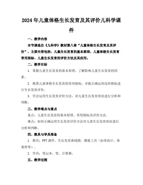 2024年儿童体格生长发育及其评价儿科学课件