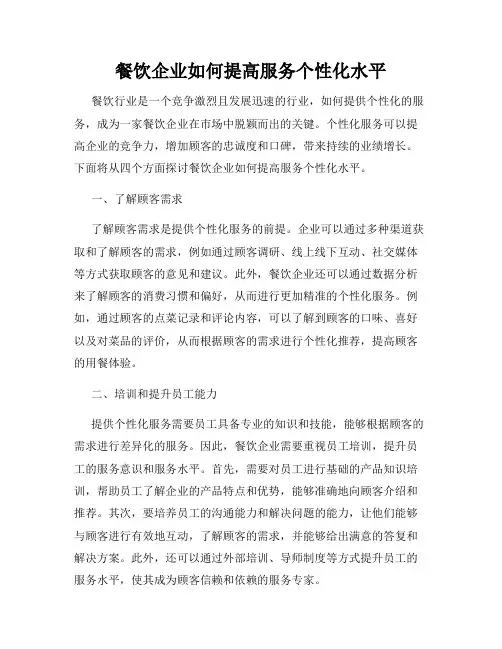 餐饮企业如何提高服务个性化水平