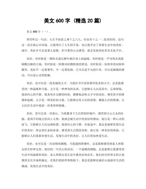 美文600字 (精选20篇)