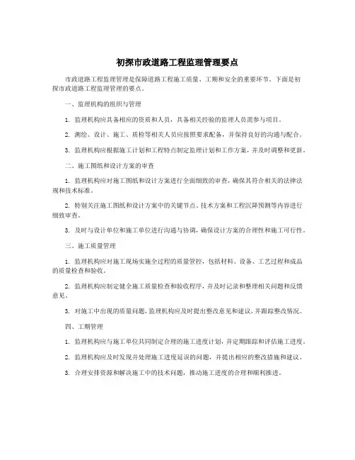 初探市政道路工程监理管理要点
