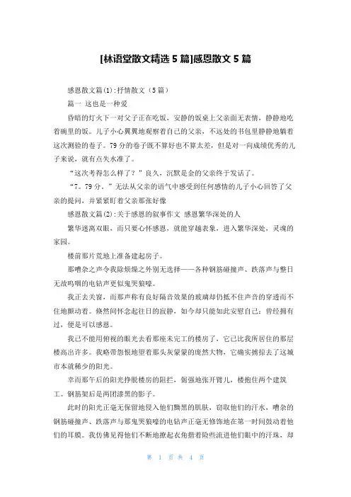 [林语堂散文精选5篇]感恩散文5篇