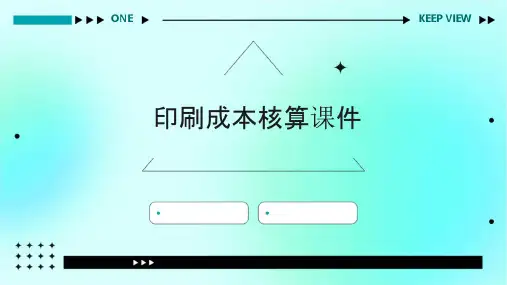 印刷成本核算课件