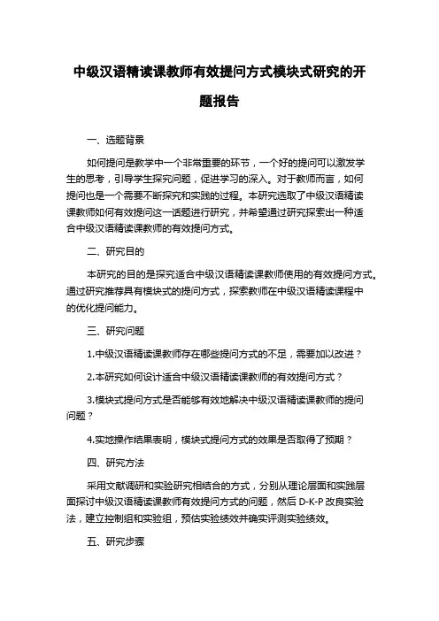 中级汉语精读课教师有效提问方式模块式研究的开题报告
