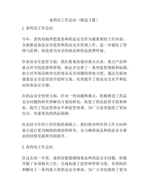 食药局工作总结(精选5篇)