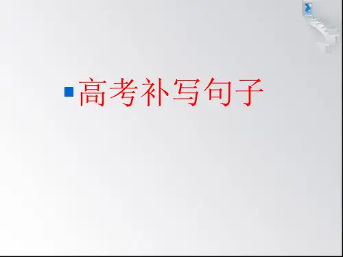 2022届高考语文专题复习：补写句子课件21张
