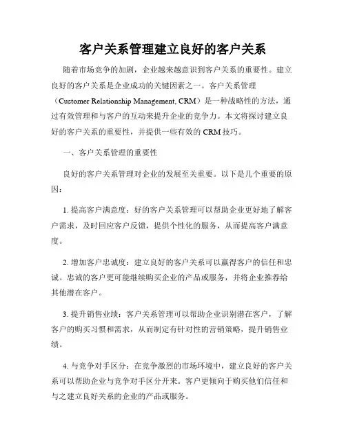 客户关系管理建立良好的客户关系
