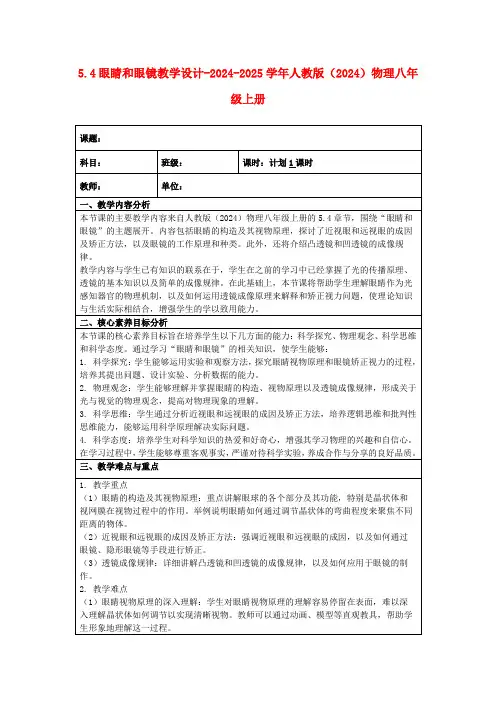 5.4眼睛和眼镜教学设计-2024-2025学年人教版(2024)物理八年级上册