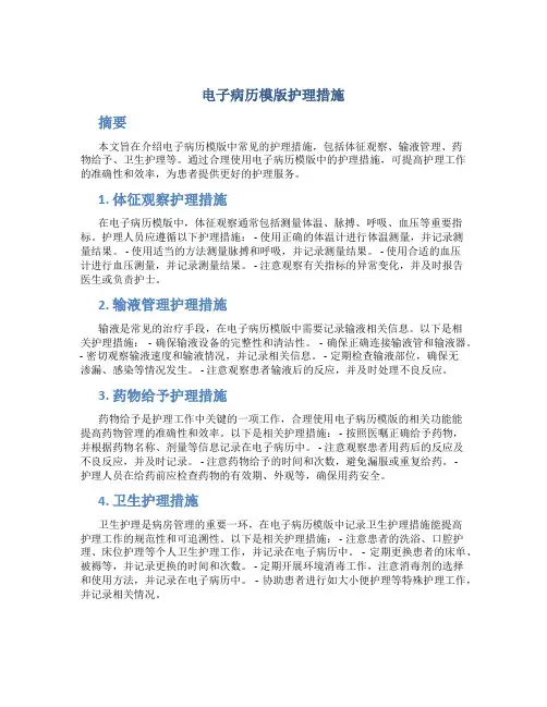 电子病历模版护理措施