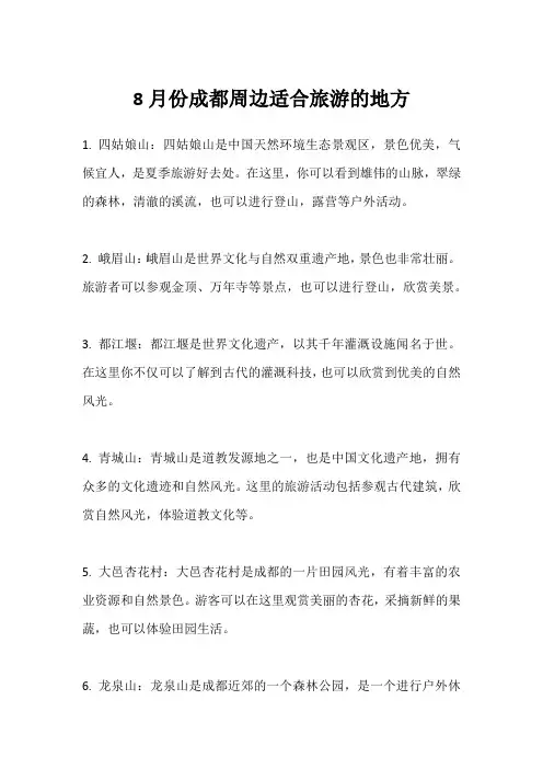 8月份成都周边适合旅游的地方
