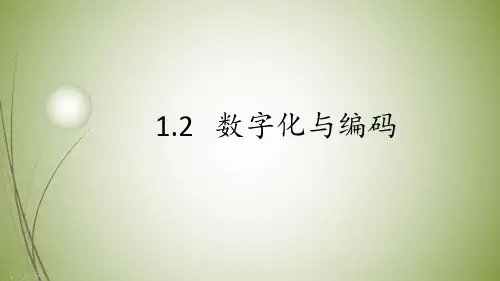 高中信息技术人教版(2019)必修1   1.2数字化与编码