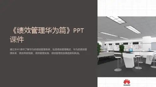 《绩效管理华为篇》课件