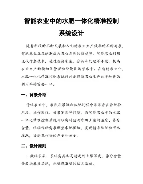智能农业中的水肥一体化精准控制系统设计