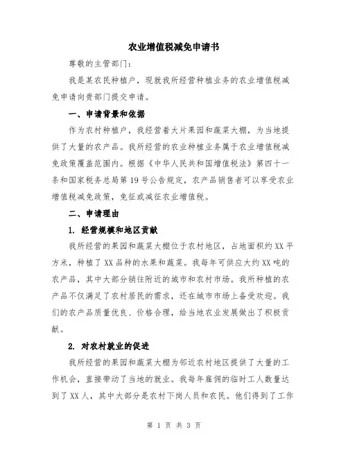 农业增值税减免申请书