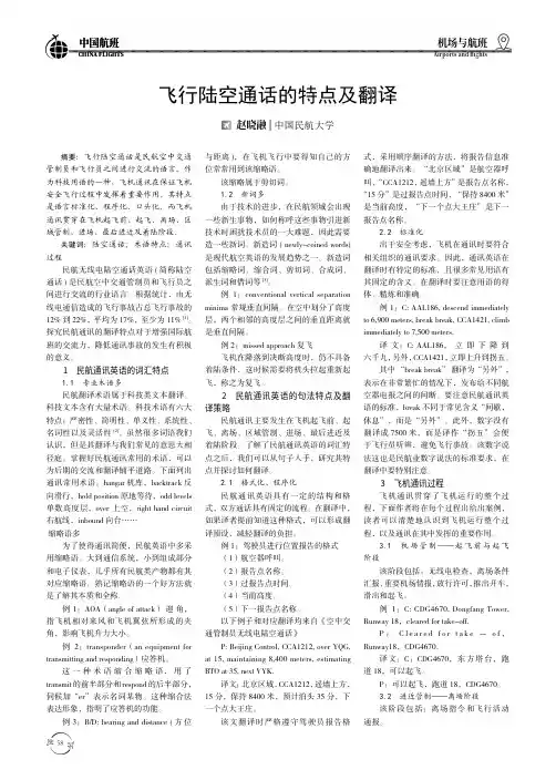 飞行陆空通话的特点及翻译