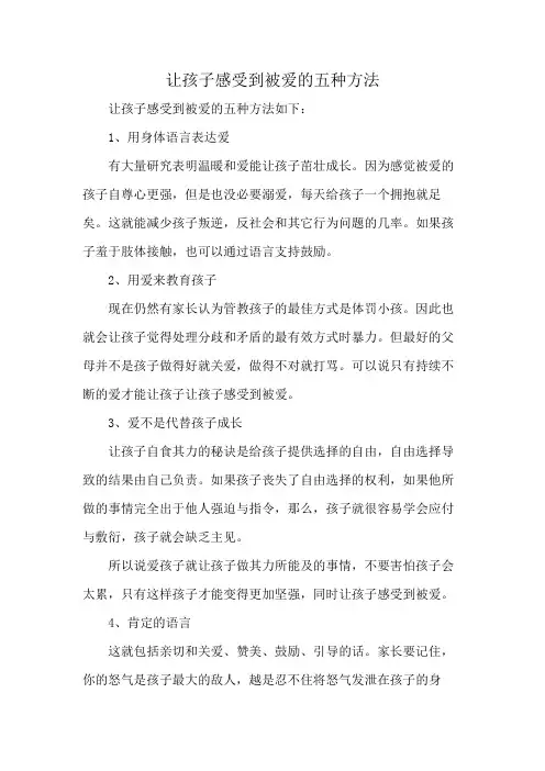 让孩子感受到被爱的五种方法