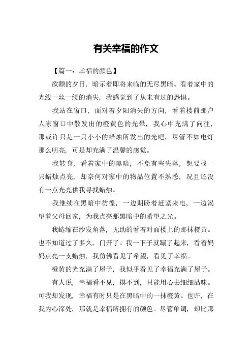 有关幸福的作文