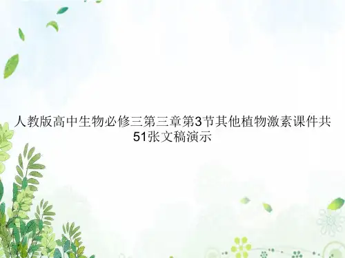 人教版高中生物必修三第三章第3节其他植物激素课件共51张文稿演示