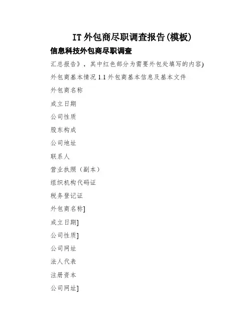 IT外包商尽职调查报告(模板)