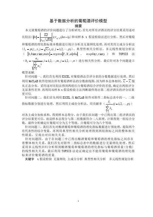 基于数据分析的葡萄酒评价模型