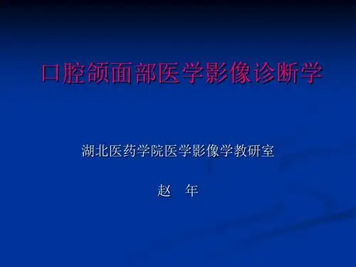 第1-3章口腔颌面医学影像诊断学概述、放射损害、放射防护