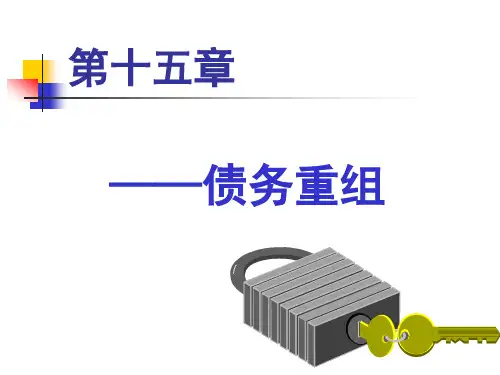 第15章《债务重组》-14