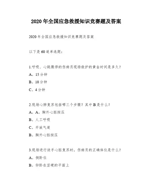 2020年全国应急救援知识竞赛题及答案
