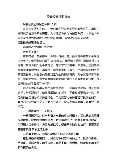 后勤校长述职报告